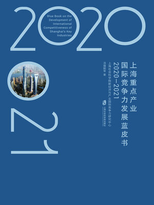 cover image of 上海重点产业国际竞争力发展蓝皮书 (2020—2021)